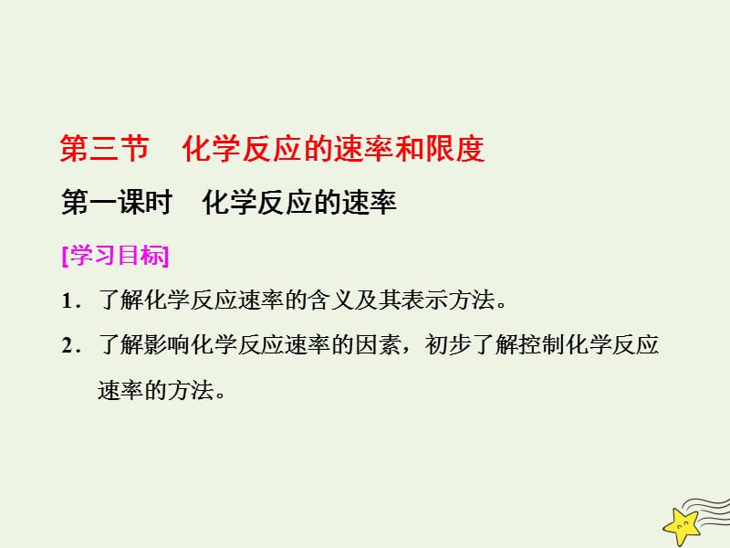 2020-2021学年高中化学第二章化学反应与能量第三节化学反应的速率和限度第一课时化学反应的速率课件新人教版必修_第1页