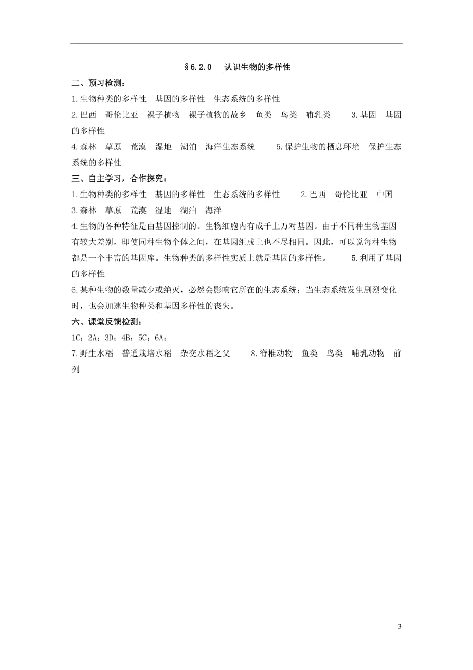 八年级生物上册 第六单元 第二章 认识生物的多样性导学案（预习检测+合作探究+课堂反馈检测） 新人教版_第3页