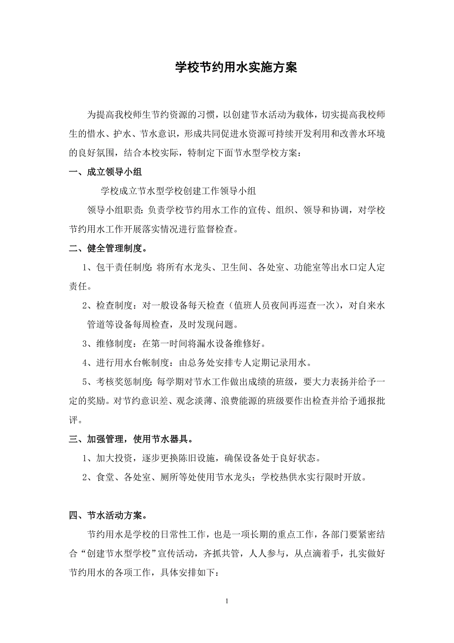 学校节约用水实施方案._第1页