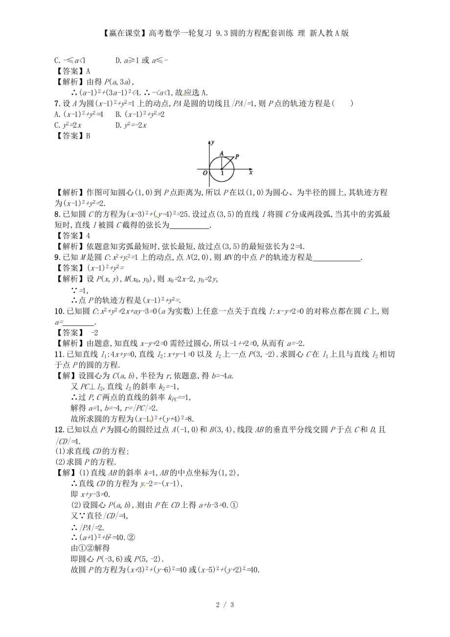 【赢在课堂】高考数学一轮复习 9.3圆的方程配套训练 理 新人教A版_第2页