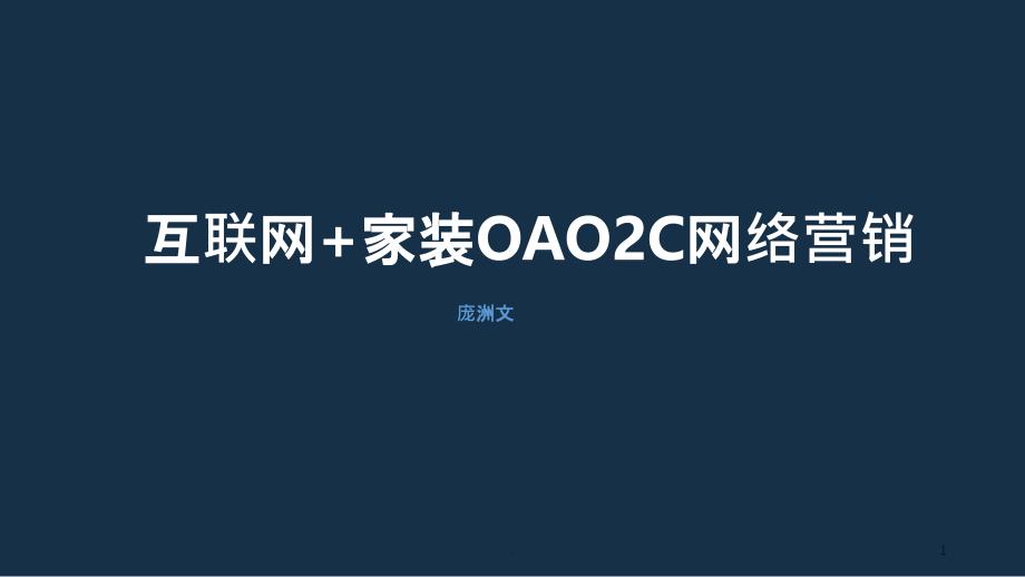 互联网+家装OAO2C网络营销模式_第1页