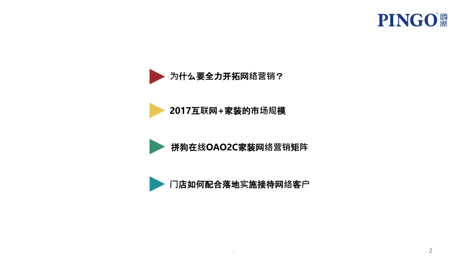 互联网+家装OAO2C网络营销模式_第2页