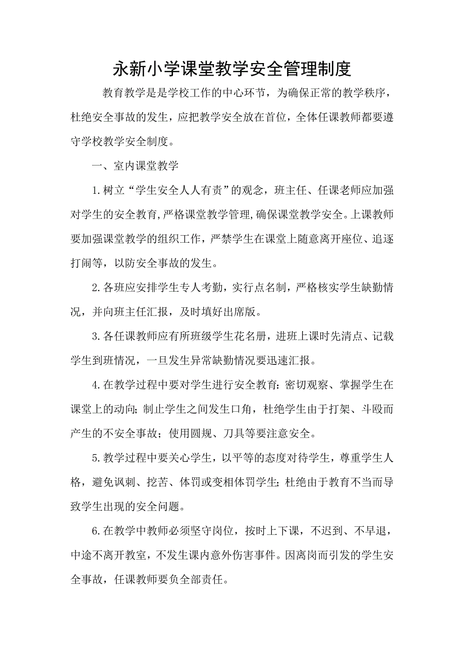 （实用）学校课堂教学安全管理制度._第1页