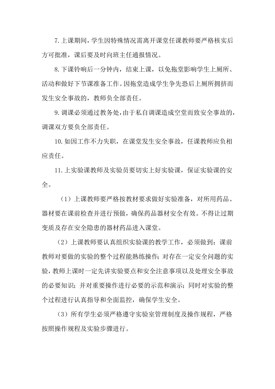 （实用）学校课堂教学安全管理制度._第2页