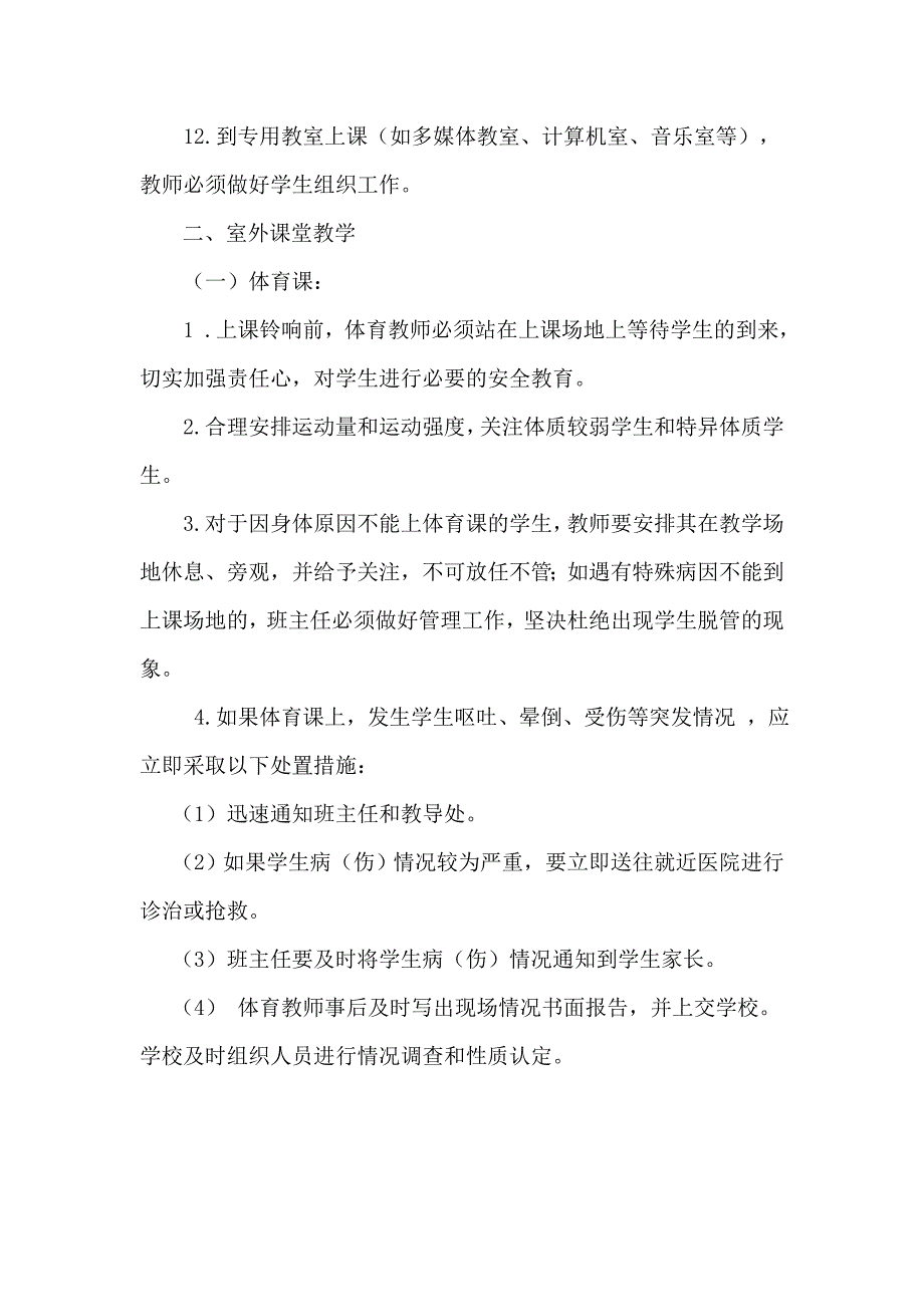 （实用）学校课堂教学安全管理制度._第3页