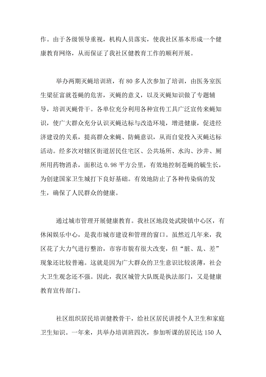 2021年健康教育年终工作总结合集5篇_第2页