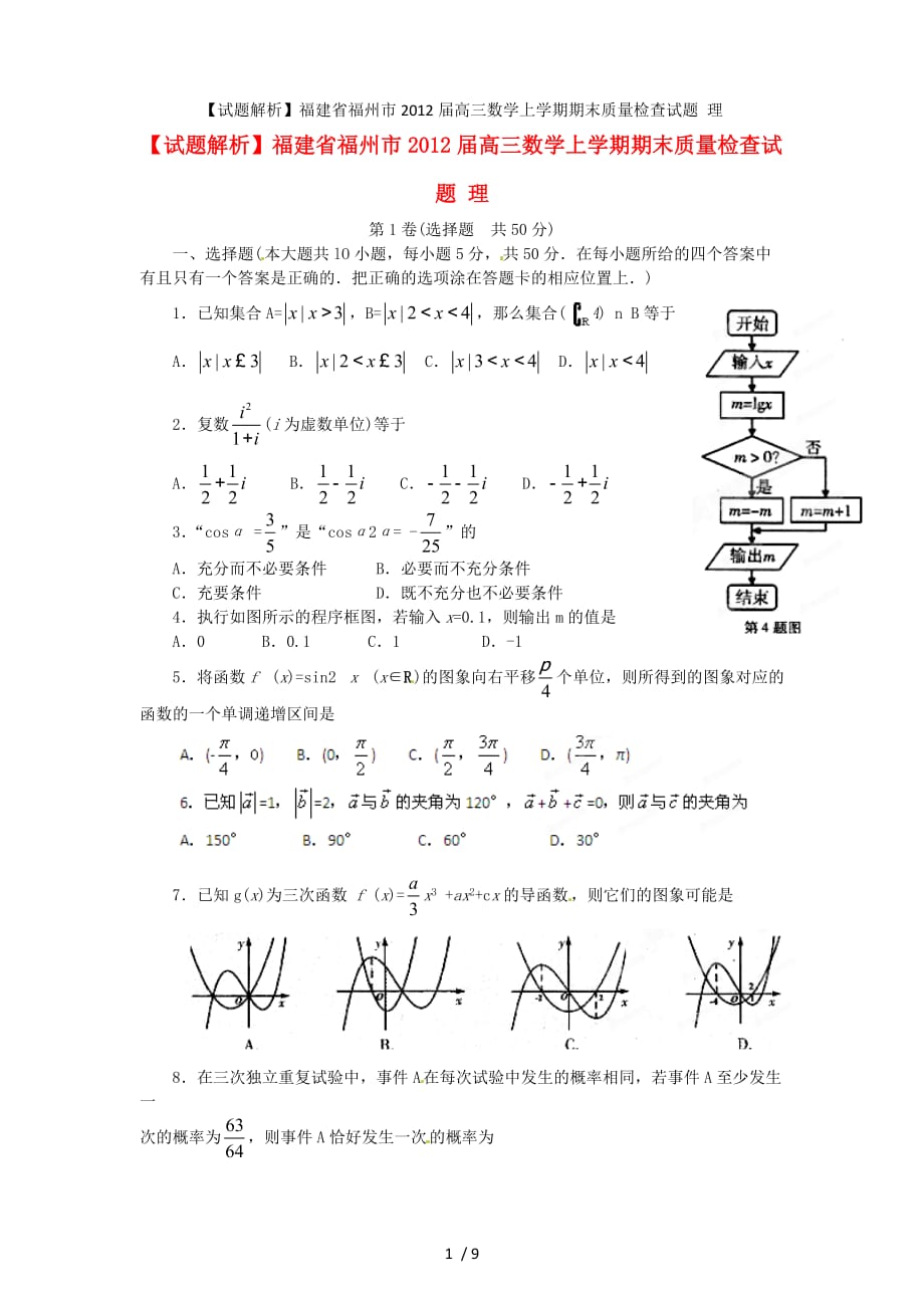 【试题解析】福建省福州市高三数学上学期期末质量检查试题 理_第1页