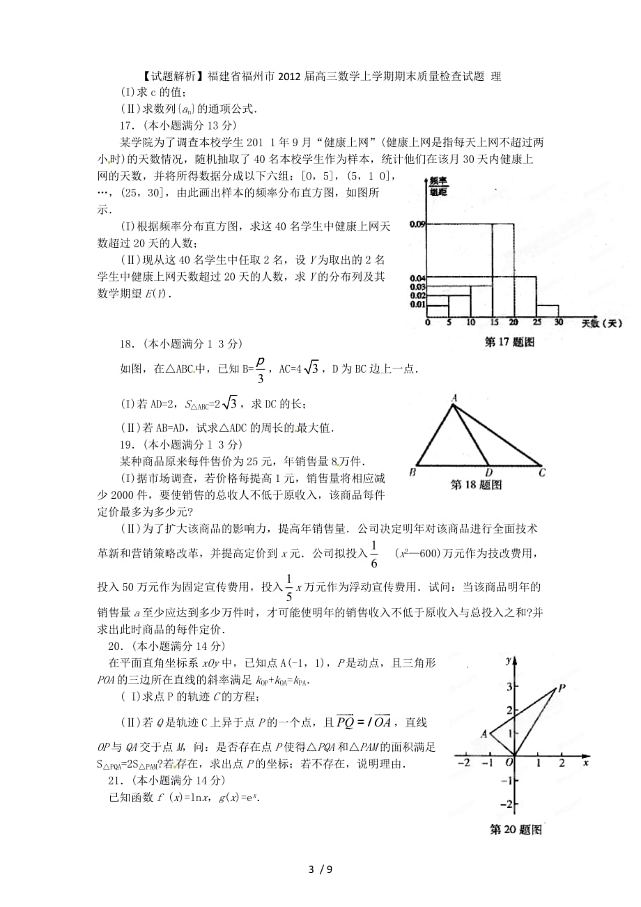 【试题解析】福建省福州市高三数学上学期期末质量检查试题 理_第3页