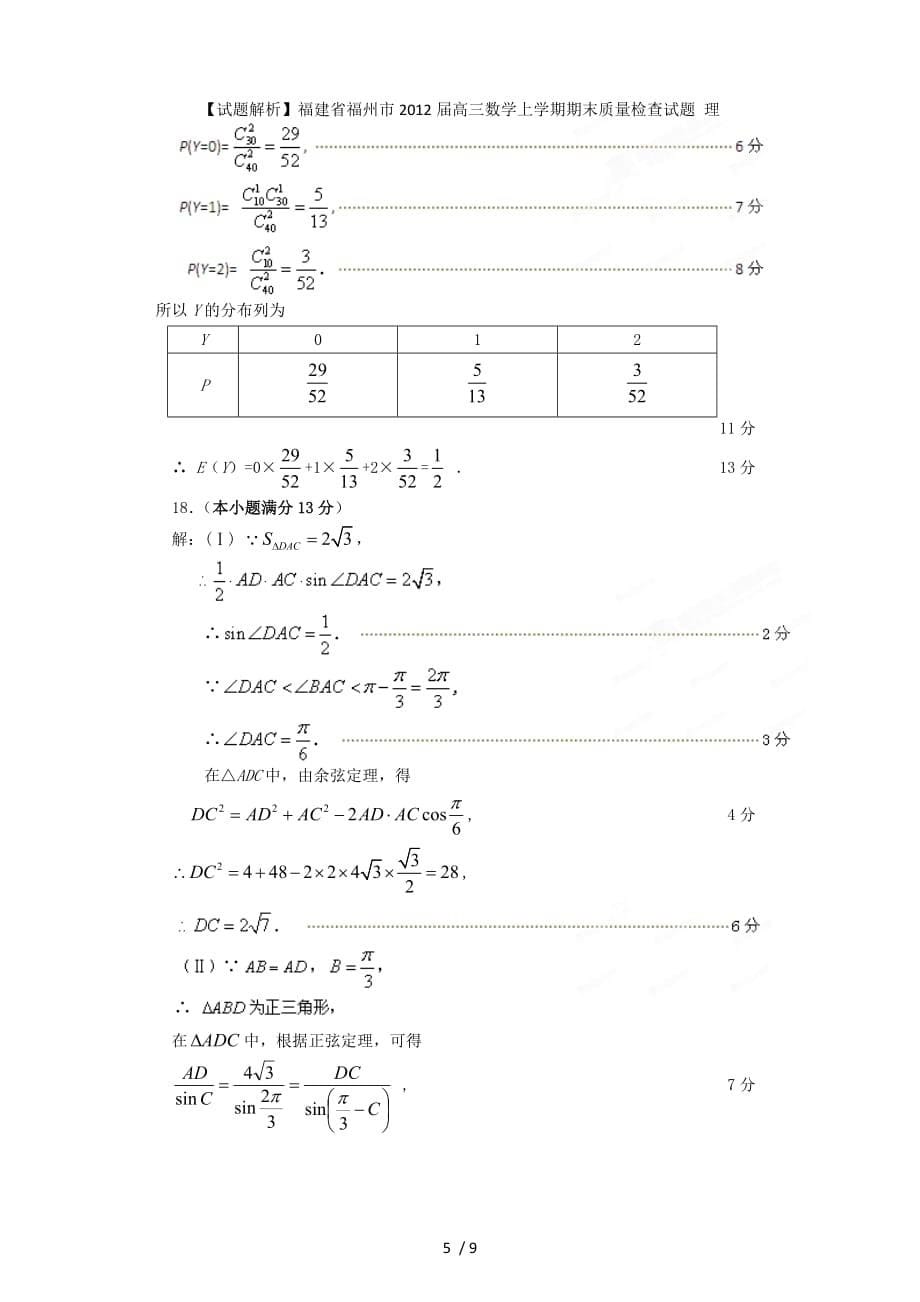 【试题解析】福建省福州市高三数学上学期期末质量检查试题 理_第5页