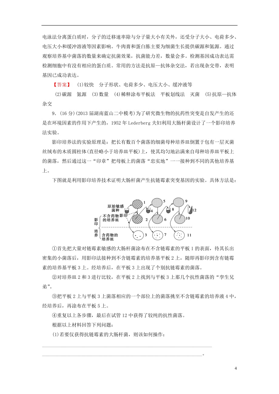 【课堂新坐标】高考生物一轮复习 课后作业36（含解析）新人教版选修1_第4页