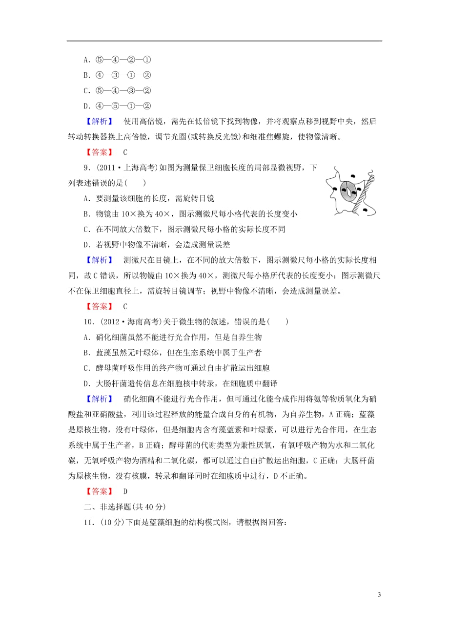 【课堂新坐标】高考生物一轮复习 课后作业1（含解析）新人教版必修1_第3页