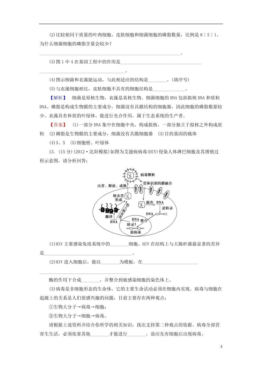 【课堂新坐标】高考生物一轮复习 课后作业1（含解析）新人教版必修1_第5页