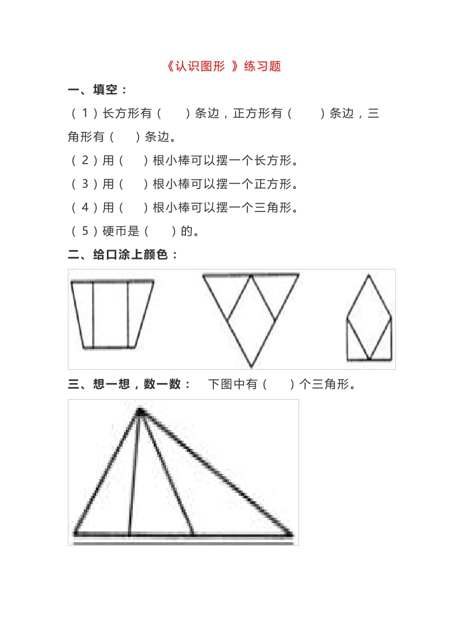 一年级认识图形练习_第3页