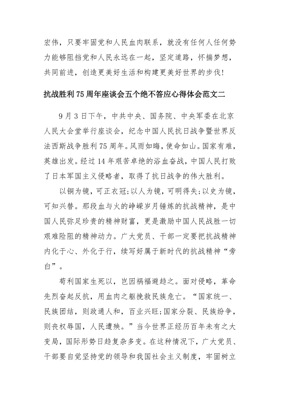 抗战胜利75周年座谈会五个绝不答应心得体会九篇_第4页