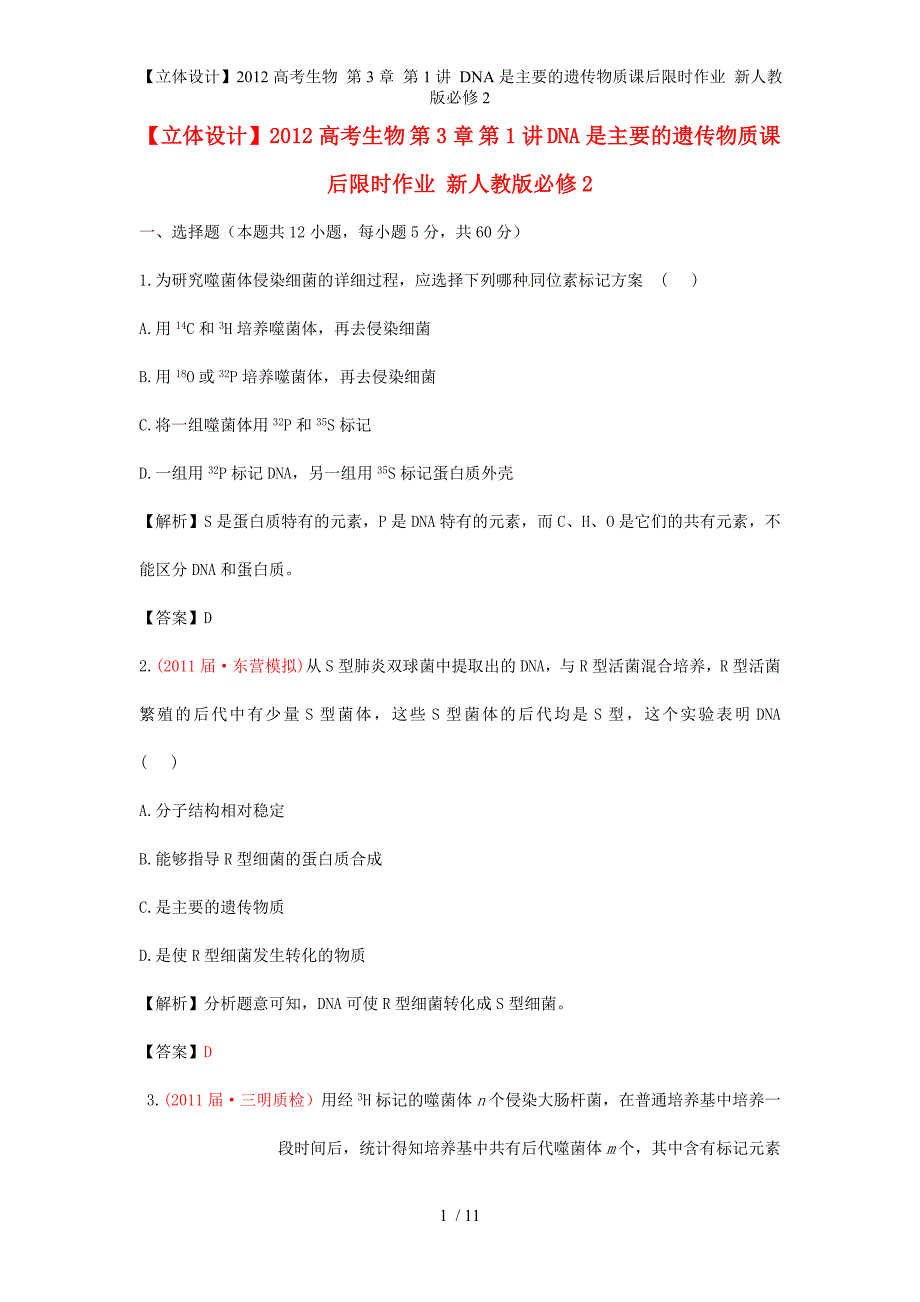 【立体设计】高考生物 第3章 第1讲 DNA是主要的遗传物质课后限时作业 新人教版必修2_第1页