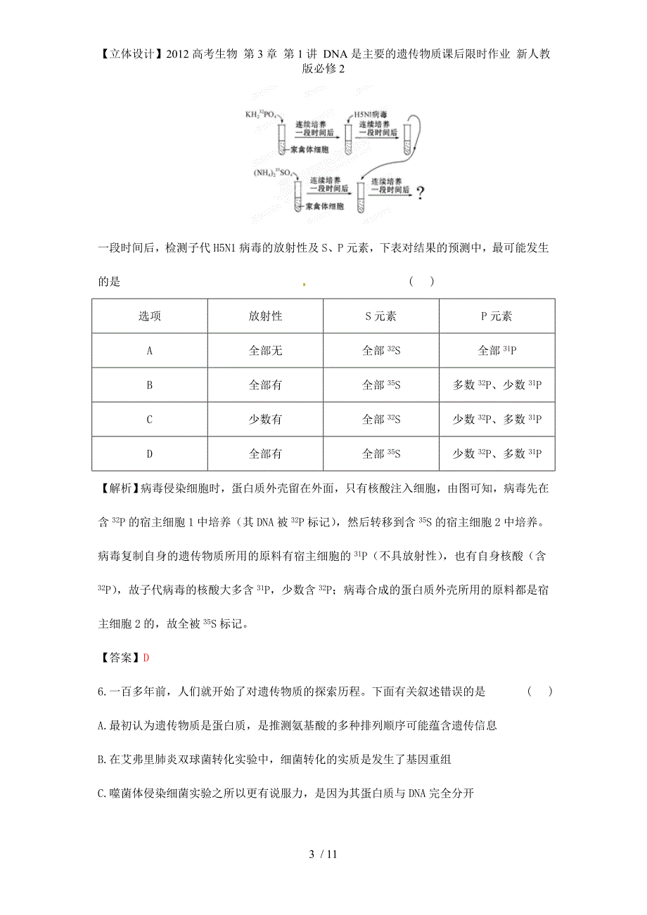 【立体设计】高考生物 第3章 第1讲 DNA是主要的遗传物质课后限时作业 新人教版必修2_第3页