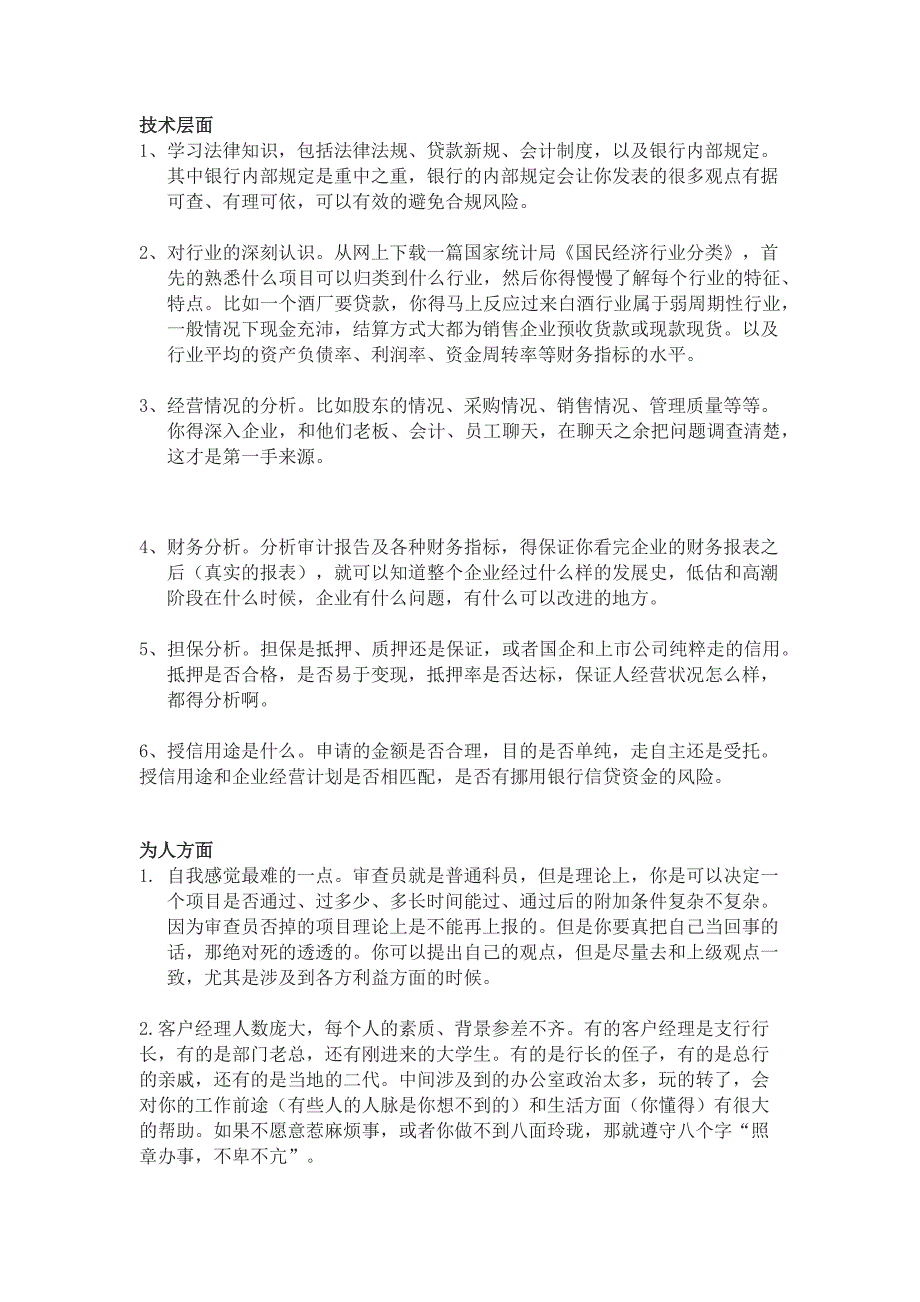 如何做好一名信贷审核._第1页