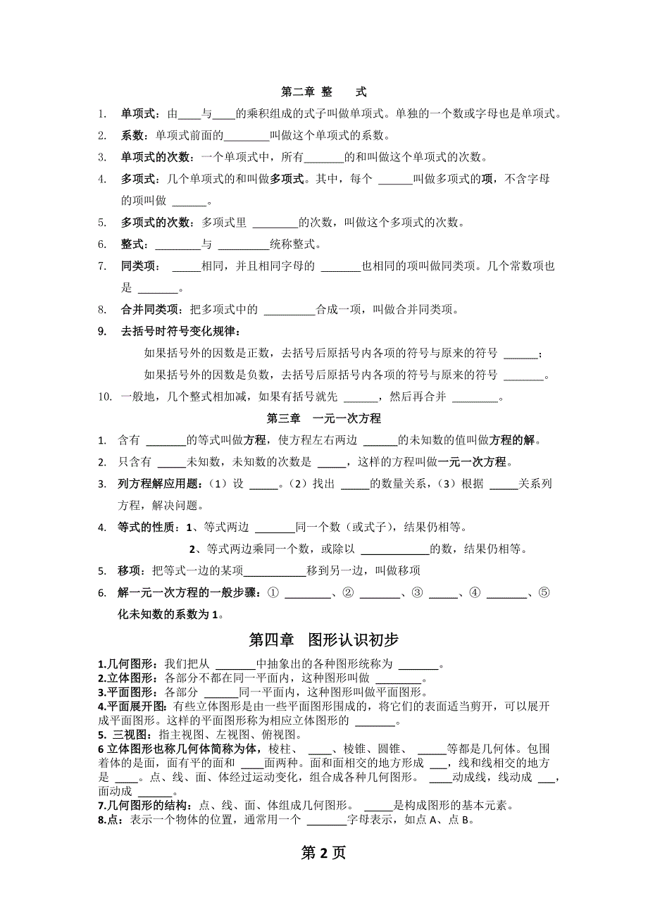 新人教版数学七年级上知识点总结(题目)-（最终）_第2页