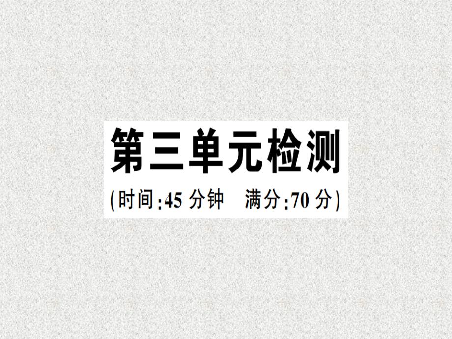 2019年春八年级历史下册第三单元中国特色社会主义道路检测同步训练课件新人教版201902113102_第1页