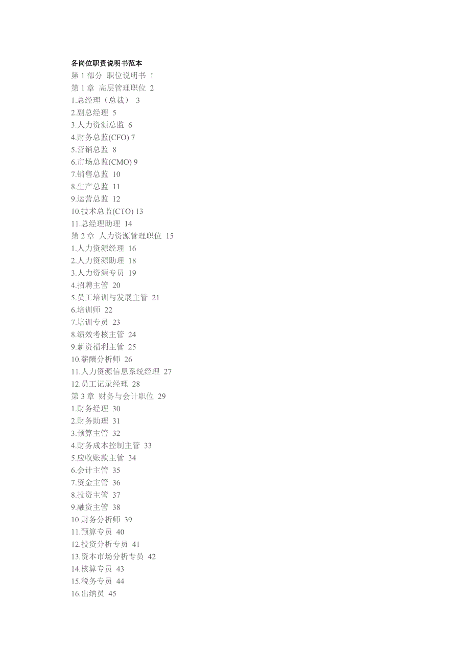 各岗位职责说明书范本-_第1页