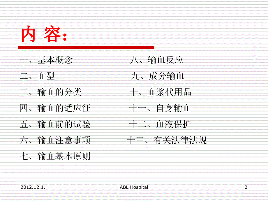 （实用）输血知识培训._第2页