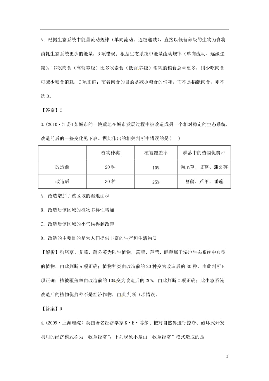 【立体设计】高考生物 第6章 生态环境的保护挑战真题 新人教版必修3[1]_第2页