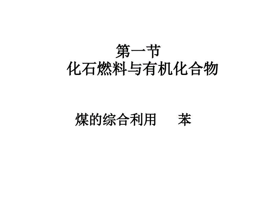 高一化学化石燃料与有机化合物课件_第1页