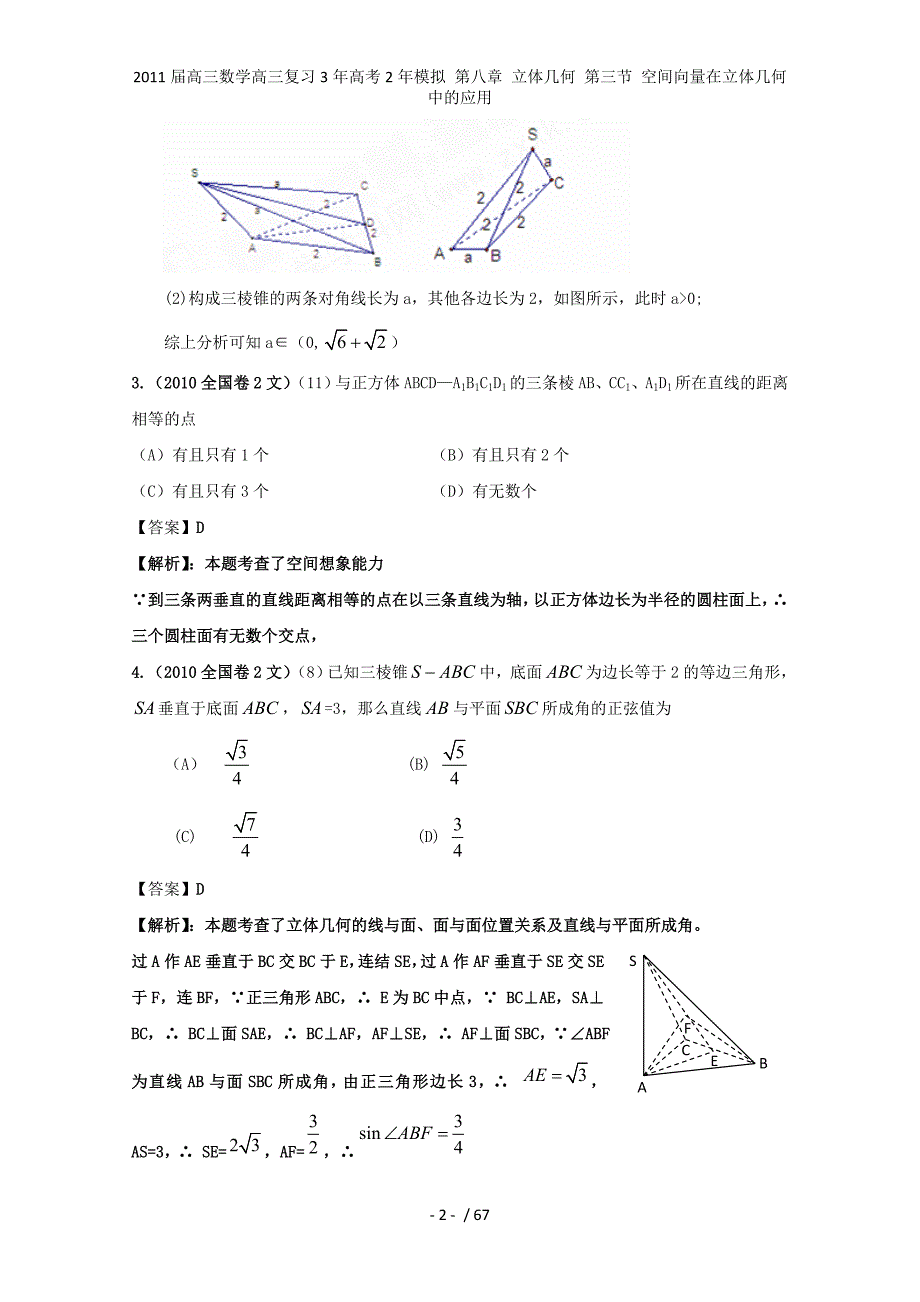 高三数学高三复习3年高考2年模拟 第八章 立体几何 第三节 空间向量在立体几何中的应用_第2页