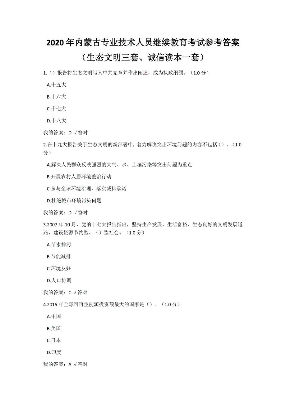 2020年内蒙专技继续教育考试及答案-_第1页