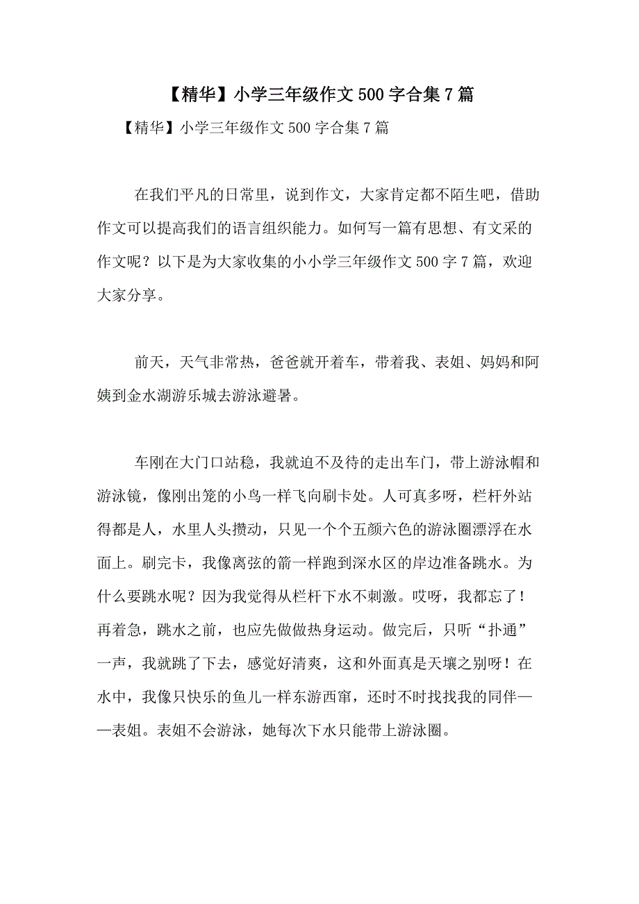 2021年【精华】小学三年级作文500字合集7篇_第1页