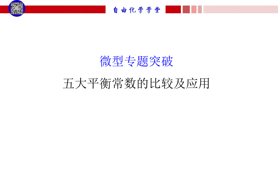 五大平衡常数_第1页