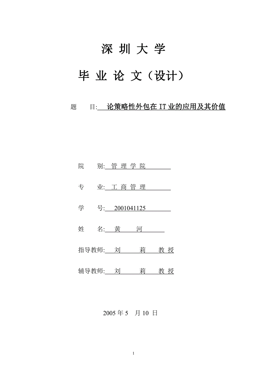 论策略性外包在IT业的应用及其价值__档案管理学_市场营销学专业市场营销学_工商管理专业毕业论文 ._第1页