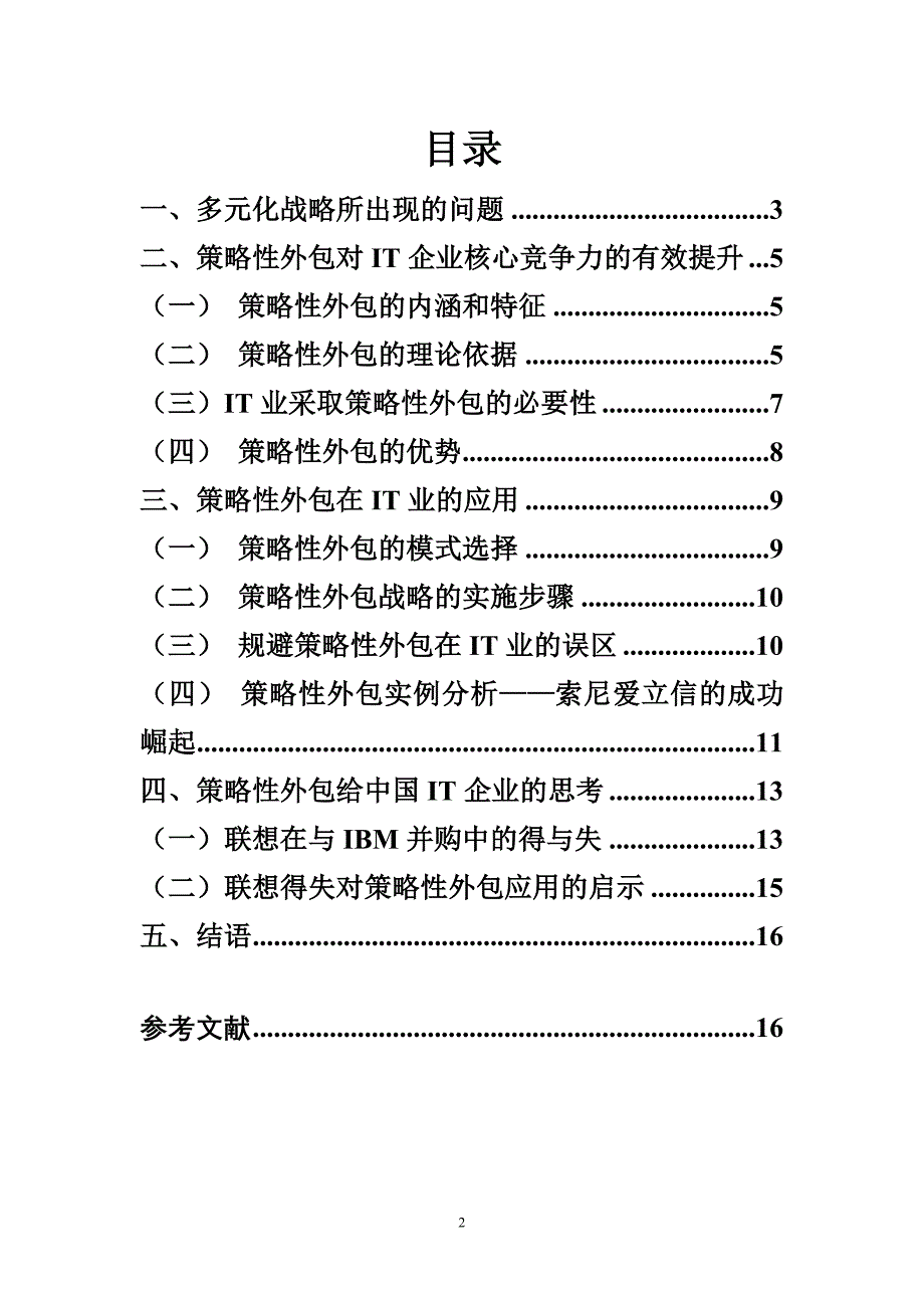 论策略性外包在IT业的应用及其价值__档案管理学_市场营销学专业市场营销学_工商管理专业毕业论文 ._第2页