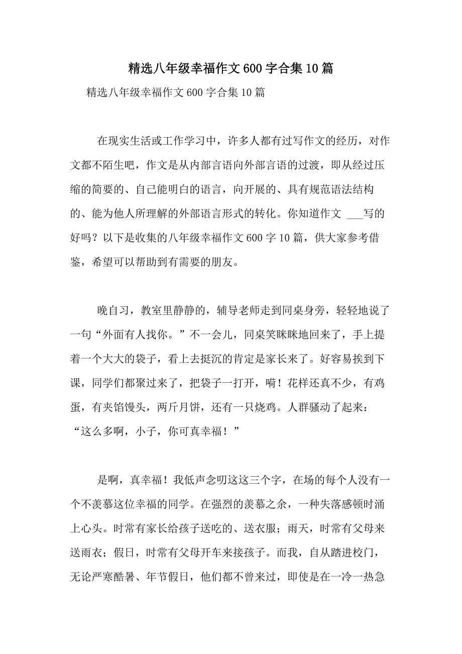 2021年精选八年级幸福作文600字合集10篇_第1页