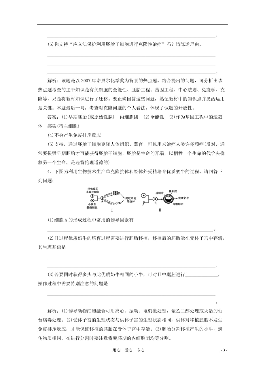 【绿色通道】高三生物一轮复习 专题3 新人教版选修3_第3页