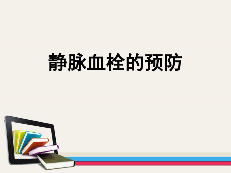 静脉血栓的预防及相关指南的解读课件_第1页