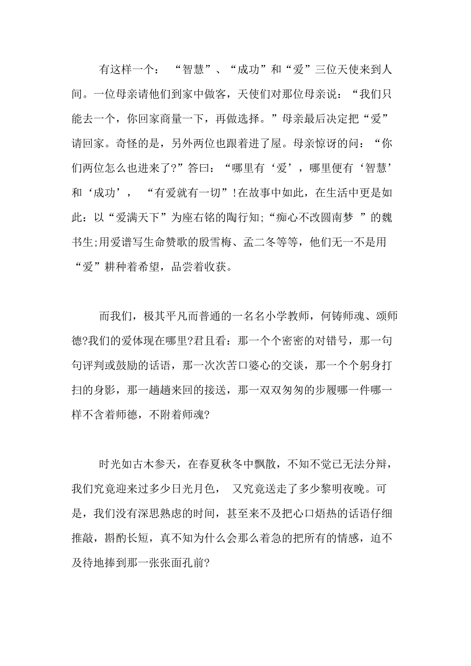 2021年爱与责任师德的演讲稿范文合集八篇_第4页