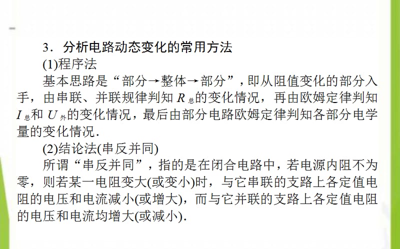 2020-2021学年高中物理第二章恒定电流本章优化总结课件新人教版选修3_第4页