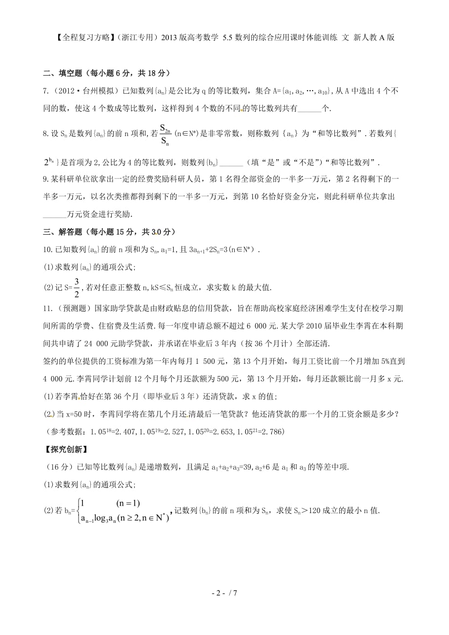 【全程复习方略】（浙江专用）高考数学 5.5数列的综合应用课时体能训练 文 新人教A版_第2页