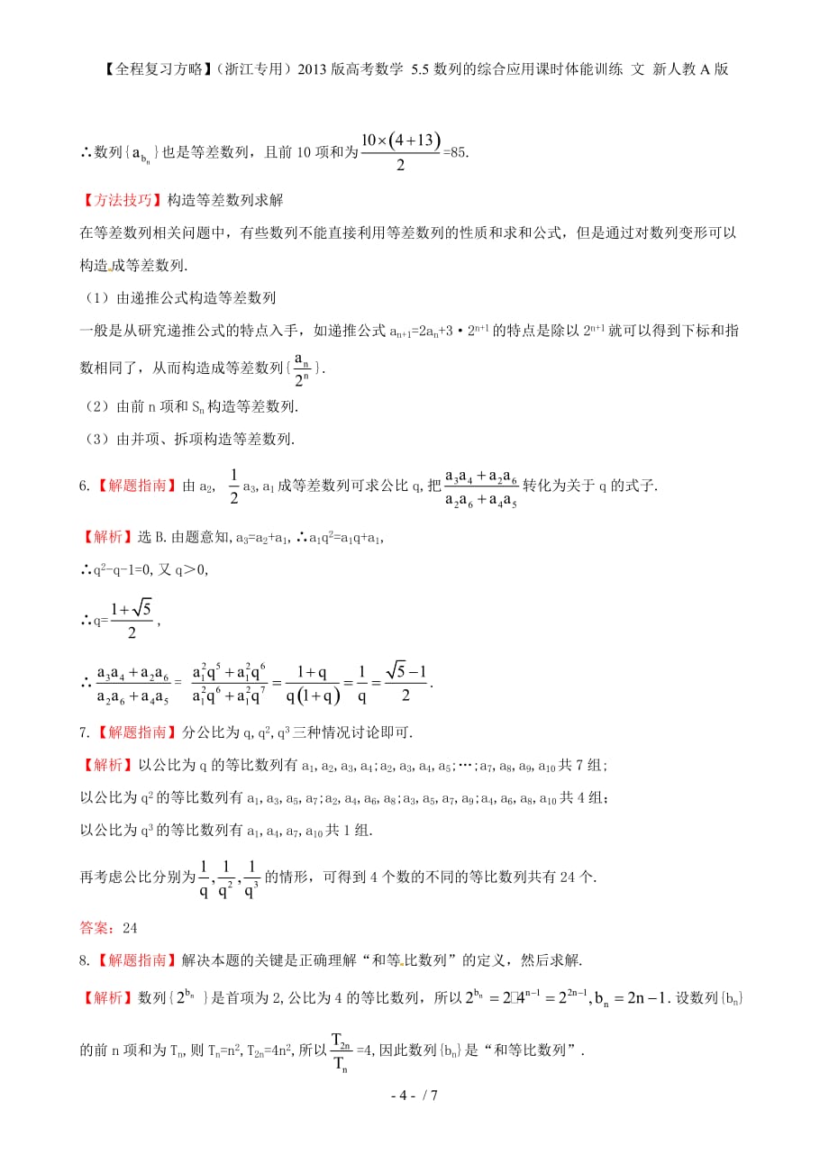 【全程复习方略】（浙江专用）高考数学 5.5数列的综合应用课时体能训练 文 新人教A版_第4页