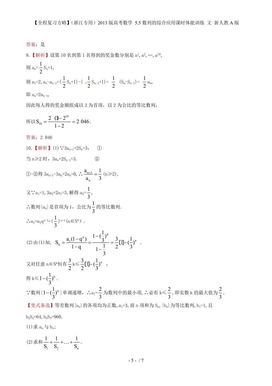 【全程复习方略】（浙江专用）高考数学 5.5数列的综合应用课时体能训练 文 新人教A版_第5页