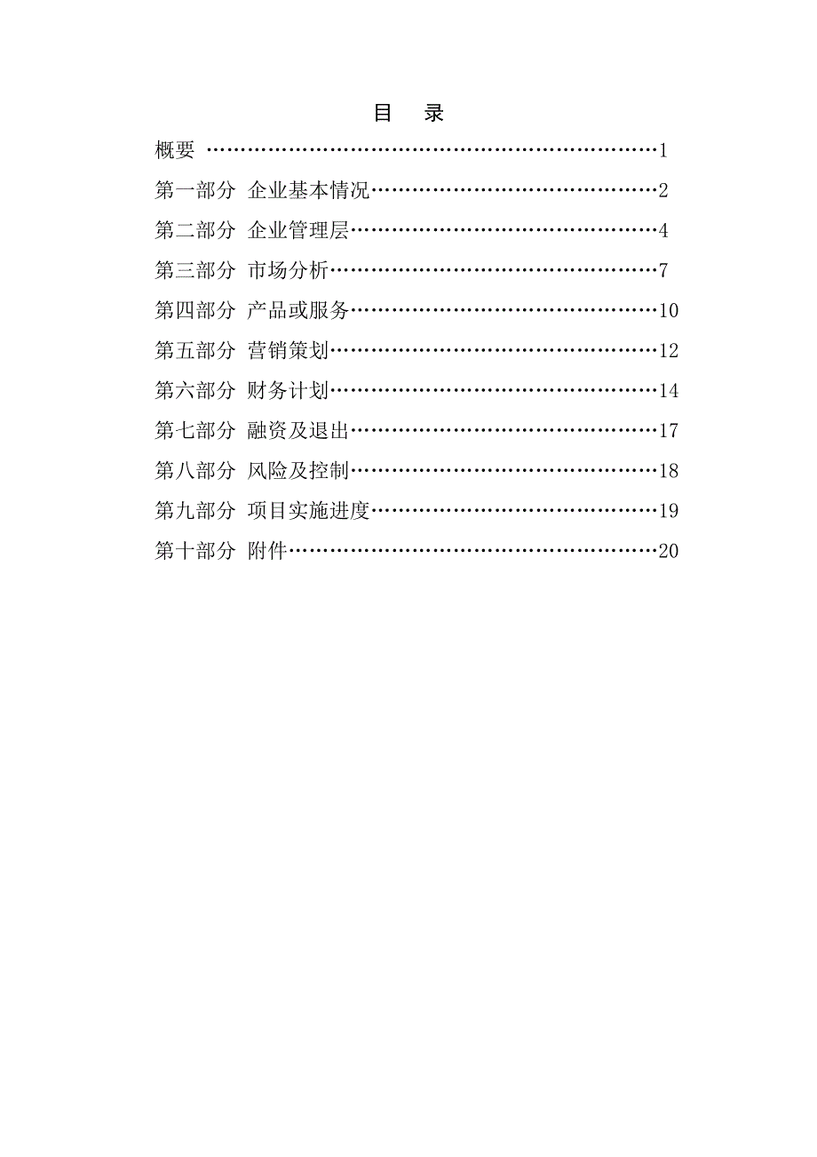 （实用）完整的商业计划书模板._第3页