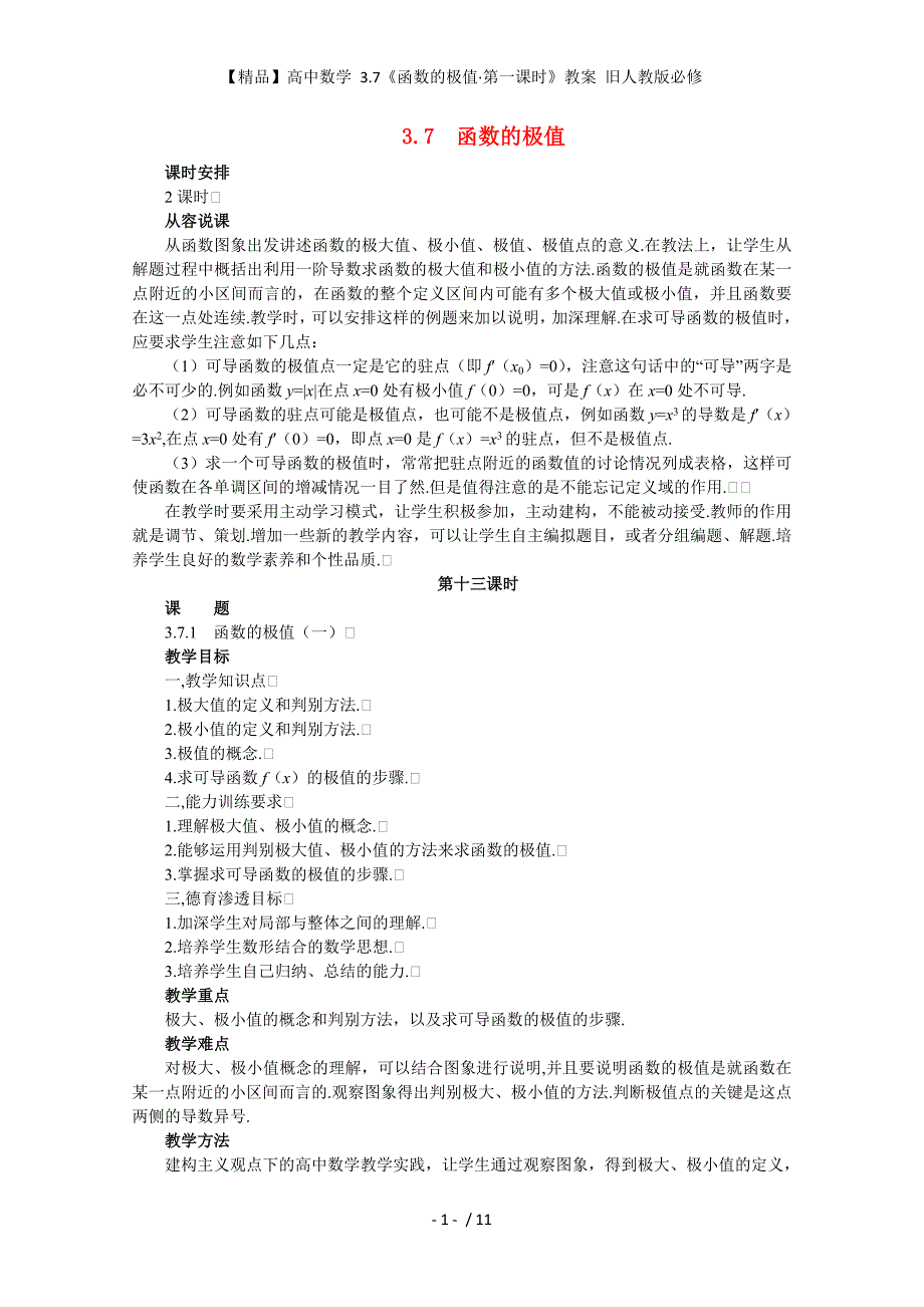 【精品】高中数学 3.7《函数的极值&amp#183;第一课时》教案 旧人教版必修_第1页