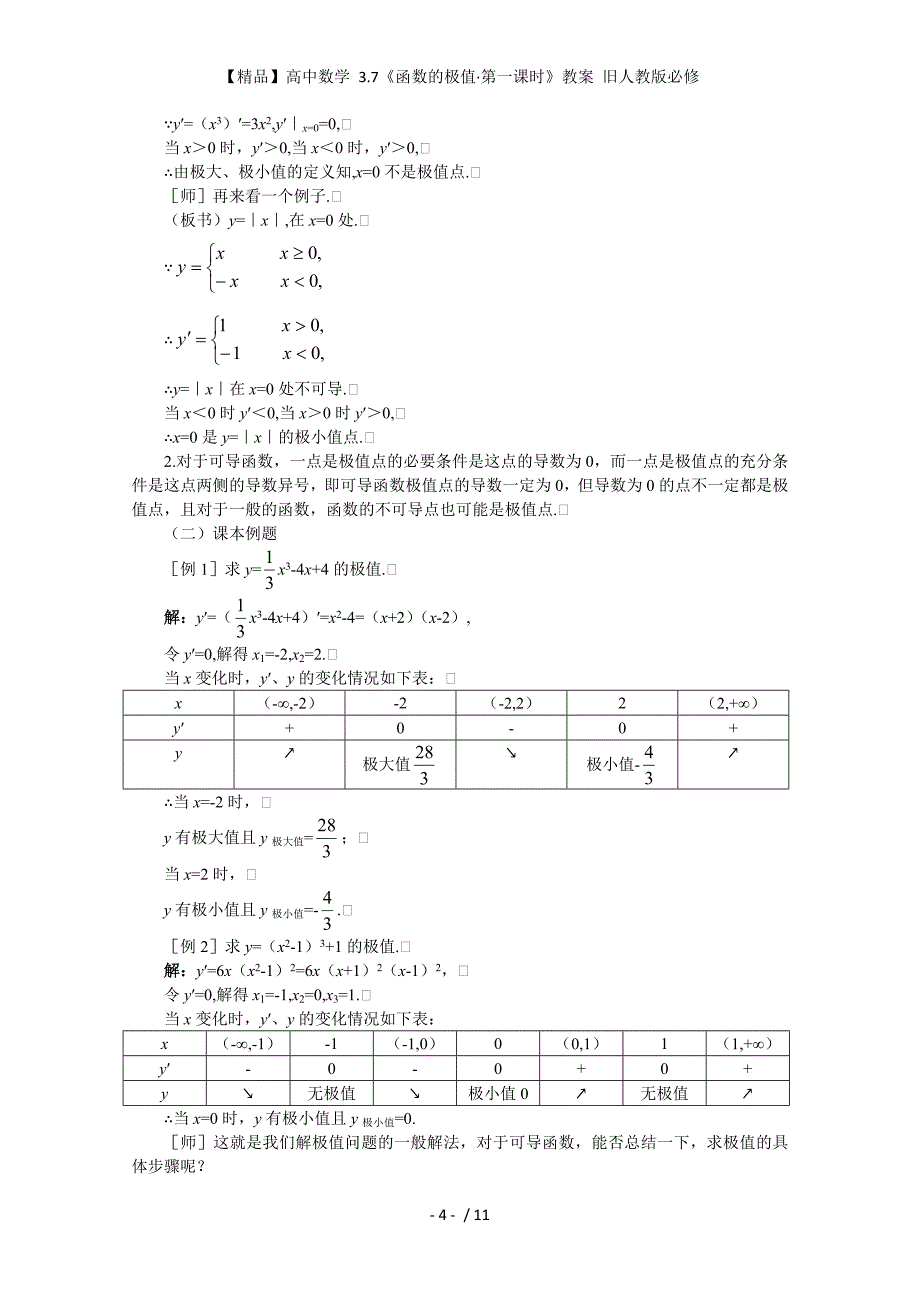 【精品】高中数学 3.7《函数的极值&amp#183;第一课时》教案 旧人教版必修_第4页