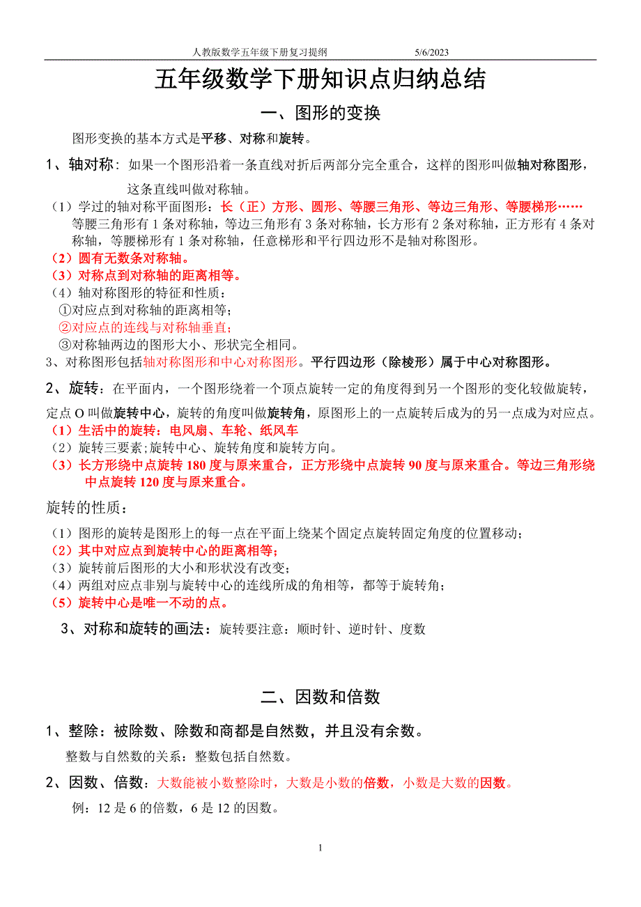 最新人教版小学数学五年级下册知识点归纳总结-（最终）_第1页