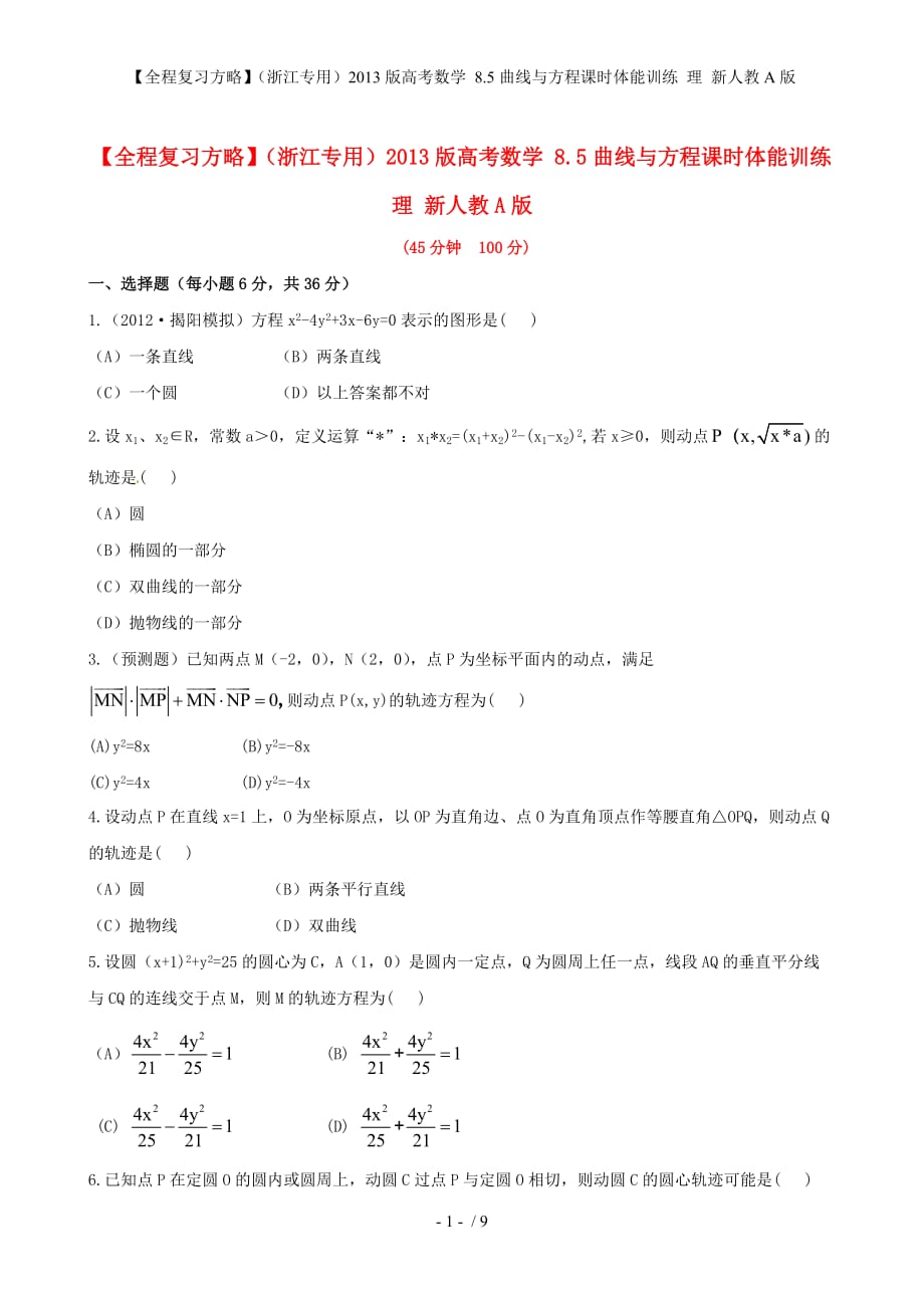 【全程复习方略】（浙江专用）高考数学 8.5曲线与方程课时体能训练 理 新人教A版_第1页