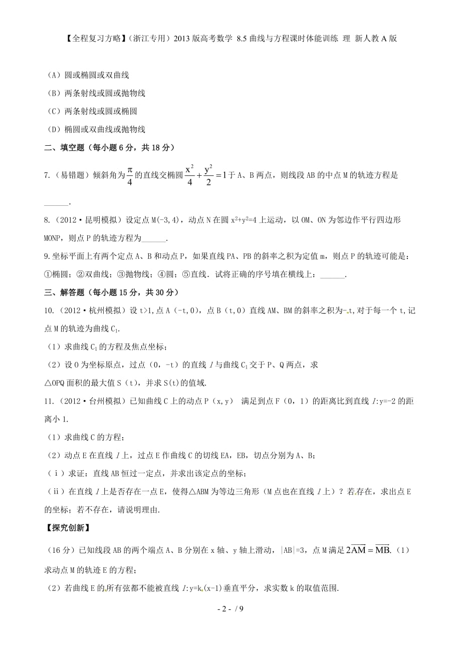 【全程复习方略】（浙江专用）高考数学 8.5曲线与方程课时体能训练 理 新人教A版_第2页