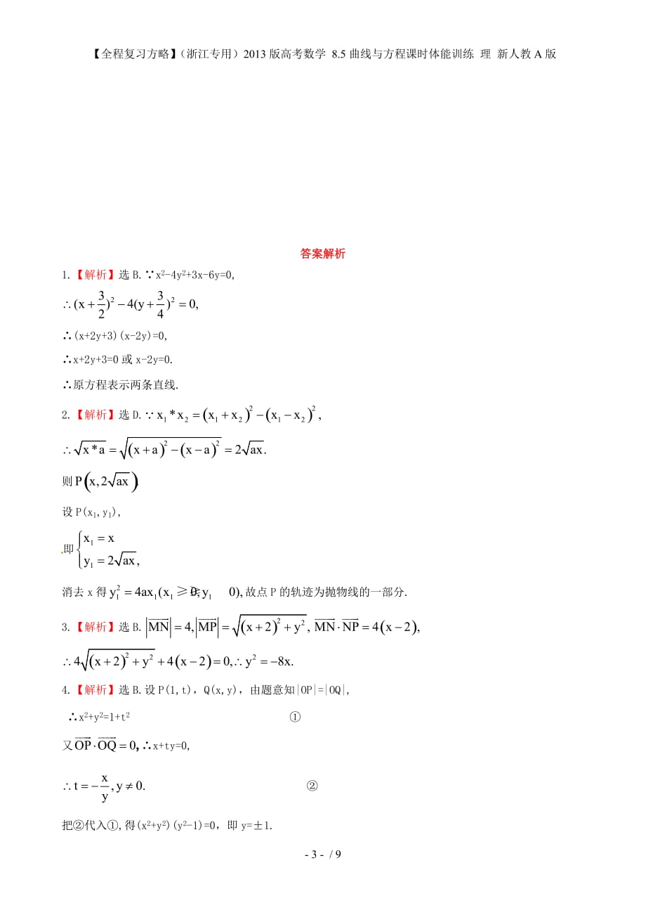 【全程复习方略】（浙江专用）高考数学 8.5曲线与方程课时体能训练 理 新人教A版_第3页