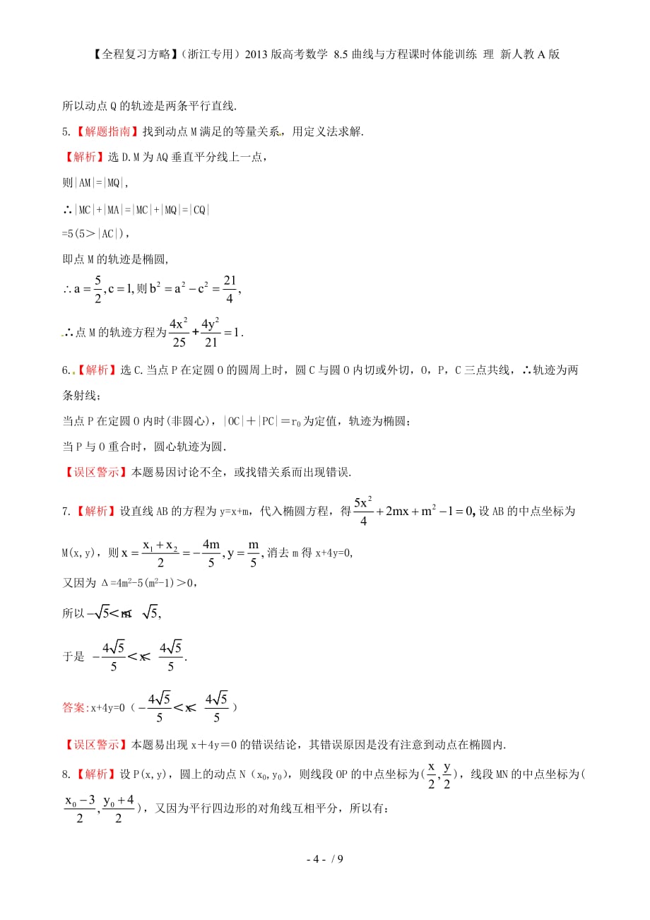 【全程复习方略】（浙江专用）高考数学 8.5曲线与方程课时体能训练 理 新人教A版_第4页