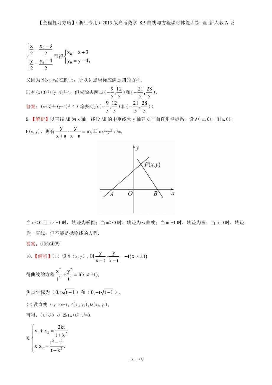 【全程复习方略】（浙江专用）高考数学 8.5曲线与方程课时体能训练 理 新人教A版_第5页